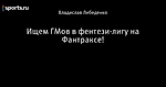 Ищем ГМов в фентези-лигу на Фантраксе!