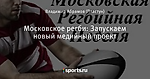 Московское регби: Запускаем новый медийный проект