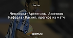 Чемпионат Аргентины. Атлетико Рафаэла - Расинг: прогноз на матч