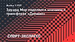 Мор — о трансферах «Динамо»: «Видна грамотная и поступательная работа спортивного блока»