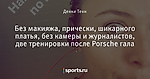 Без макияжа, прически, шикарного платья, без камеры и журналистов, две тренировки после Porsche гала