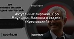 Актуальные пирожки. Про Моуриньо, Малкина и стадион «Крестовский»