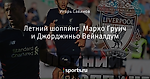 Летний шоппинг. Марко Груич и Джорджиньо Вейналдум