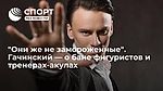 "Они же не замороженные". Гачинский — о бане фигуристов и тренерах-акулах