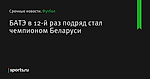 БАТЭ в 12-й раз подряд стал чемпионом Беларуси