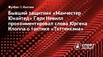 Невилл: «С огромным уважением отношусь к Конте, но слова Клоппа демонстрируют, почему он не подходит «МЮ»