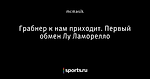 Грабнер к нам приходит. Первый обмен Лу Ламорелло