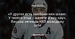 «У других есть замбони или шланг. У твоего отца – мачете и ноу-хау». Письмо легенды НХЛ молодому себе