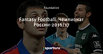Fantasy Football. Чемпионат России-2016/17