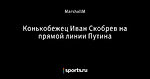 Конькобежец Иван Скобрев на прямой линии Путина