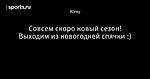 Совсем скоро новый сезон! Выходим из новогодней спячки :)