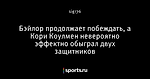 Бэйлор продолжает побеждать, а Кори Коулмен невероятно эффектно обыграл двух защитников