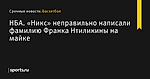 «Никс» неправильно написали фамилию Франка Нтиликины на майке , НБА - Баскетбол - Sports.ru