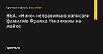 «Никс» неправильно написали фамилию Франка Нтиликины на майке , НБА - Баскетбол - Sports.ru