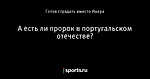 А есть ли пророк в португальском отечестве?