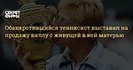 Обанкротившийся теннисист выставил на продажу виллу с живущей в ней матерью