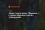 «Видел только кровь». Моуринью — о травме Абрахама в матче с «Сампдорией»