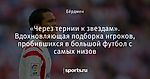 «Через тернии к звездам». Вдохновляющая подборка игроков, пробившихся в большой футбол с самых низов - Rhythm Inside - Блоги - Sports.ru
