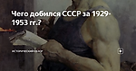 Чего добился СССР за 1929-1953 гг.?