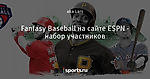 Fantasy Baseball на сайте ESPN - набор участников