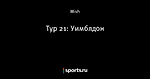 Тур 21: Уимблдон - ATP Fantasy - Блоги - Sports.ru