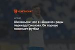 Шиманьски: все в «Динамо» рады переходу Смолова. Он хорошо понимает футбол