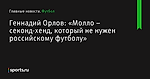 «Молло – секонд-хенд, который не нужен российскому футболу», сообщает Геннадий Орлов - Футбол - Sports.ru