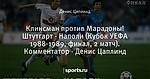 Клинсман против Марадоны! Штутгарт - Наполи (Кубок УЕФА 1988-1989, финал, 2 матч). Комментатор - Денис Цаплинд
