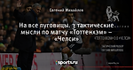 На все пуговицы. 3 тактические мысли по матчу «Тоттенхэм» – «Челси»