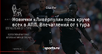 Новички «Ливерпуля» пока круче всех в АПЛ. Впечатления от 1 тура