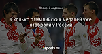 Сколько олимпийских медалей уже отобрали у России