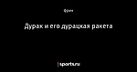 Дурак и его дурацкая ракета