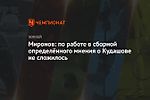 Миронов: по работе в сборной определённого мнения о Кудашове не сложилось
