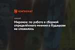 Миронов: по работе в сборной определённого мнения о Кудашове не сложилось