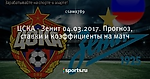 ЦСКА - Зенит 04.03.2017. Прогноз, ставки и коэффициенты на матч