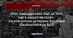 «Мне аплодировали ещё до того, как я вышел на поле». Эксклюзивное интервью Бастиана Швайнштайгера BILD