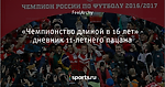 «Чемпионство длиной в 16 лет» - дневник 11-летнего пацана