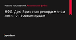 НФЛ. Дрю Бриз стал рекордсменом лиги по пасовым ярдам