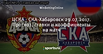 ЦСКА - СКА-Хабаровск 29.07.2017. Прогноз, ставки и коэффициенты на матч