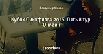 Кубок Синкфилда 2016. Пятый тур. Онлайн