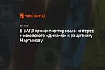 В БАТЭ прокомментировали интерес московского «Динамо» к защитнику Мартынову