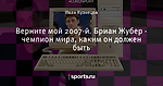 Верните мой 2007-й. Бриан Жубер - чемпион мира, каким он должен быть