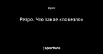 Ретро. Что такое «повезло»