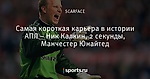 Самая короткая карьера в истории АПЛ – Ник Калкин, 2 секунды, Манчестер Юнайтед
