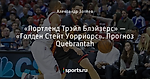 «Портленд Трэйл Блэйзерс» — «Голден Стейт Уорриорс». Прогноз Quebrantah