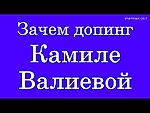 Зачем допинг Камиле Валиевой (2022)