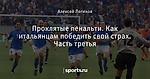 Проклятые пенальти. Как итальянцам победить свой страх. Часть третья