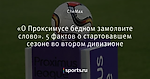 «О Проксимусе бедном замолвите слово». 5 фактов о стартовавшем сезоне во втором дивизионе