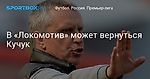 Футбол. В «Локомотив» может вернуться Кучук