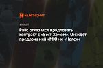 Райс отказался продлевать контракт с «Вест Хэмом». Он ждёт предложений «МЮ» и «Челси»